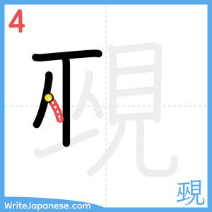 How to write "覡" - stroke 4