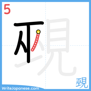 How to write "覡" - stroke 5