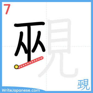 How to write "覡" - stroke 7