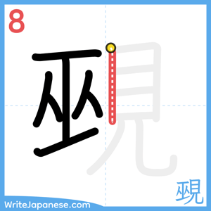 How to write "覡" - stroke 8