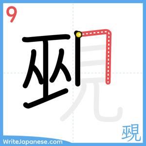 How to write "覡" - stroke 9