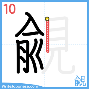 How to write "覦" - stroke 10