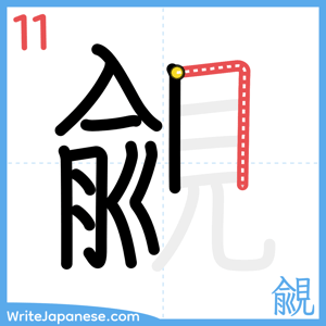 How to write "覦" - stroke 11