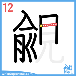 How to write "覦" - stroke 12