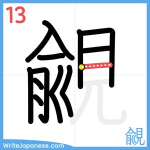 How to write "覦" - stroke 13