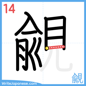 How to write "覦" - stroke 14