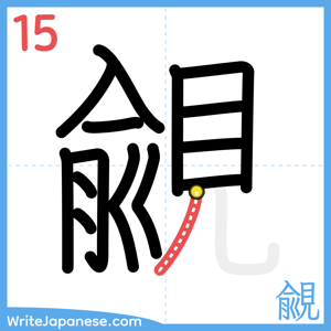 How to write "覦" - stroke 15