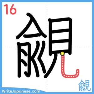 How to write "覦" - stroke 16