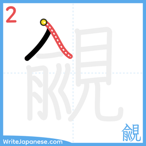 How to write "覦" - stroke 2