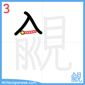 How to write "覦" - stroke 3