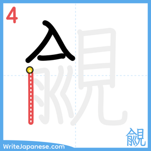 How to write "覦" - stroke 4