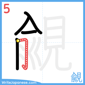 How to write "覦" - stroke 5