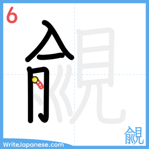 How to write "覦" - stroke 6