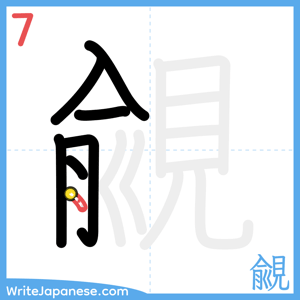 How to write "覦" - stroke 7