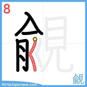 How to write "覦" - stroke 8