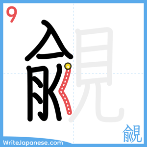 How to write "覦" - stroke 9