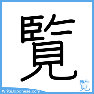 How to write "覧" - complete stroke order