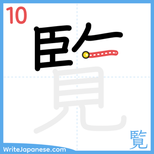 How to write "覧" - stroke 10