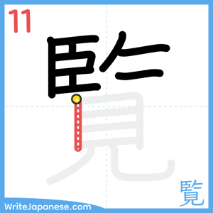 How to write "覧" - stroke 11