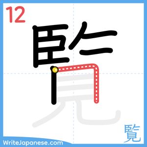 How to write "覧" - stroke 12
