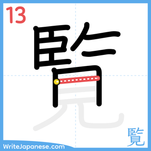 How to write "覧" - stroke 13