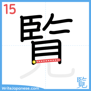 How to write "覧" - stroke 15