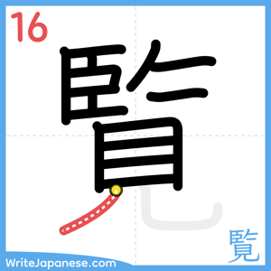 How to write "覧" - stroke 16