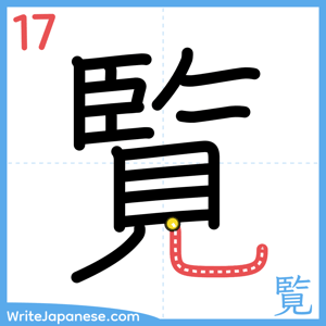 How to write "覧" - stroke 17