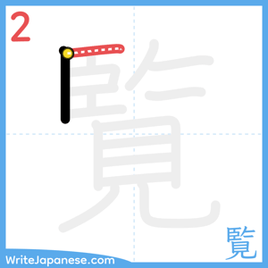 How to write "覧" - stroke 2