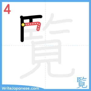 How to write "覧" - stroke 4