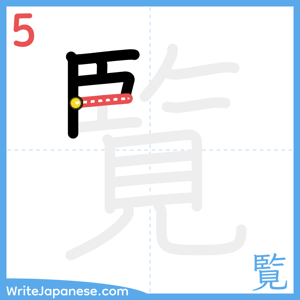 How to write "覧" - stroke 5