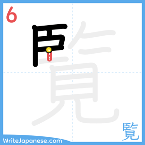 How to write "覧" - stroke 6