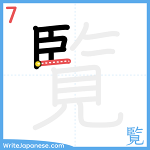 How to write "覧" - stroke 7