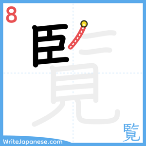 How to write "覧" - stroke 8