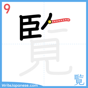 How to write "覧" - stroke 9