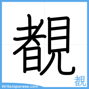 How to write "覩" - complete stroke order