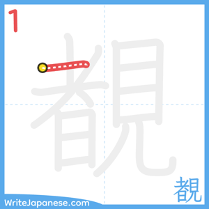 How to write "覩" - stroke 1