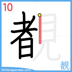 How to write "覩" - stroke 10