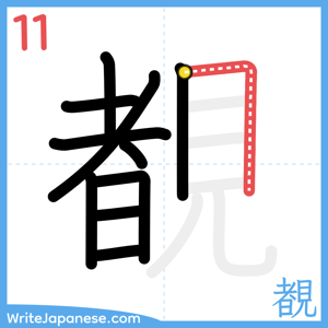 How to write "覩" - stroke 11