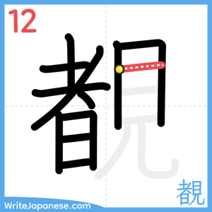 How to write "覩" - stroke 12