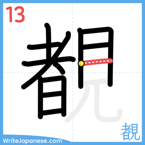 How to write "覩" - stroke 13
