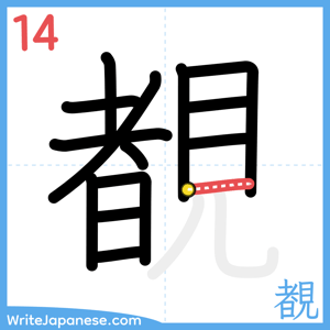 How to write "覩" - stroke 14