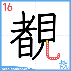 How to write "覩" - stroke 16