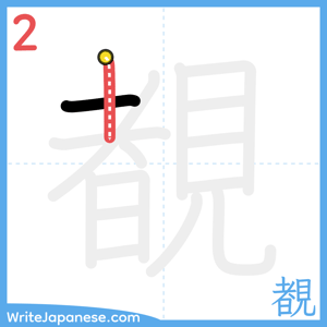 How to write "覩" - stroke 2