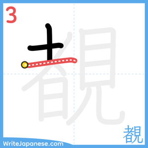 How to write "覩" - stroke 3