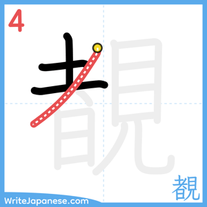 How to write "覩" - stroke 4