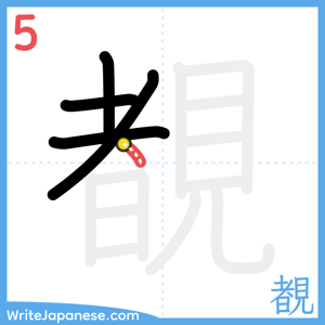 How to write "覩" - stroke 5