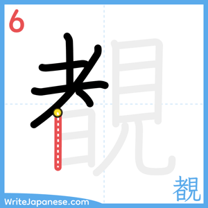 How to write "覩" - stroke 6