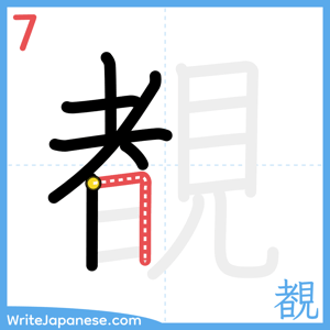 How to write "覩" - stroke 7