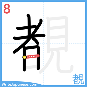 How to write "覩" - stroke 8